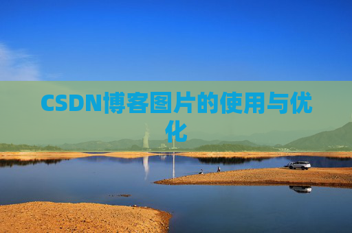 CSDN博客图片的使用与优化